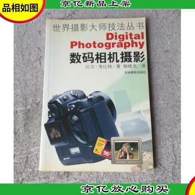 数码相机摄影/世界摄影大师技法丛书