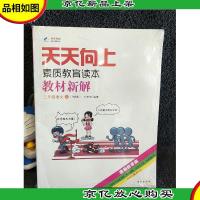 2014秋 天天向上教材新解 三年级语文上册 语文S版