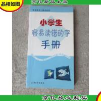 小学生容易读错的字手册