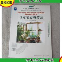 马克笔表现技法/高等院校建筑美术教材·普通高等教育“十一五”