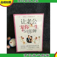 让老公宠你一生的54张牌