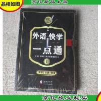 振宇*点读——外语快学一点通点: 英语日语韩语法语西班牙语