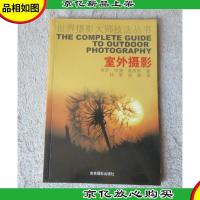 室外摄影(世界摄影大师技法丛书) (The Complete Guide to Outdoo