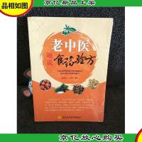 老中医趣说食*验方
