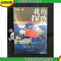 我的探险:从南极游到北极