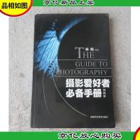 摄影爱好者*手册:图解版