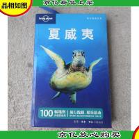 Lonely Planet旅行指南系列:夏威夷