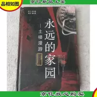 永远的家园——土楼漫游