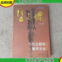 瓷之魂:当代景德镇雕塑名家