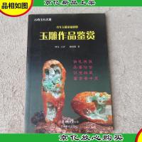 青年玉雕家杨树明玉雕作品鉴赏