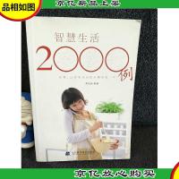 智慧生活2000例