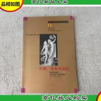 石像,是有体温的:西方雕塑和它的故事