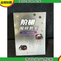 阶梯围棋教室:从入门到业余初段(第2版)