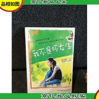 雪漫青春精选集:我不是坏女生