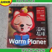 温暖星球 : 阿狸轨迹2009-2013