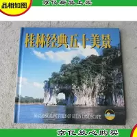 桂林经典五十美景(英.日.法.德.韩.汉文对照)