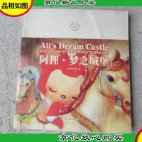 阿狸·梦之城堡(修订本)