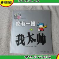 挺有意思漫画系列:家有一根(2)我太帅