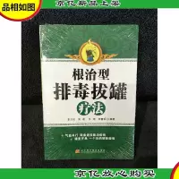 根治型排毒拔罐疗法