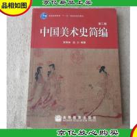 中国美术史简编(第二版)