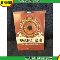 观虹膜知健康:虹膜全息诊断图谱