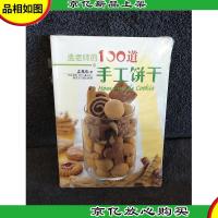 孟老师的100道手工饼干
