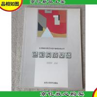 北京服装学院艺术设计基础训练丛书:色彩构成基础