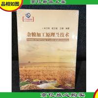 杂粮加工原理及技术