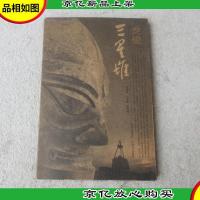 走进三星堆