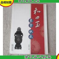 和田玉鉴赏·收藏