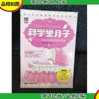 科学坐月子:全面呵护妈妈和宝宝