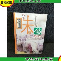 巧手调味拌馅妙招