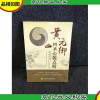 黄元御四圣心源点睛