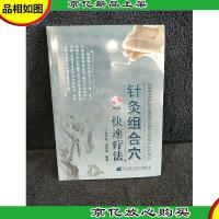 针灸组合穴快速疗法