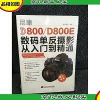 尼康D800/D800E数码单反摄影从入门到精通