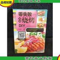 零失败简易烧烤DIY/“码”上好食光系列
