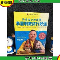 开启内心的光明 : 李居明教你行好运