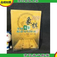 2009象棋全国杯赛精彩对局解析