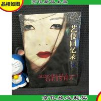 艺伎回忆录