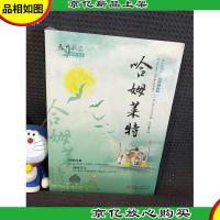 春华秋实经典书系:哈姆莱特