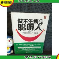 做不生病的聪明人