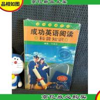 成功英语阅读.科普知识