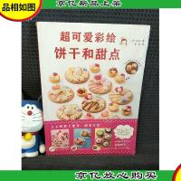 超可爱彩绘饼干和甜点