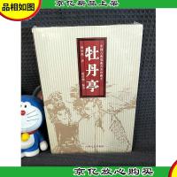 中国古典戏曲名著:牡丹亭