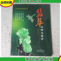 翡翠品种与鉴评