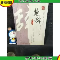 万卷楼国学经典-楚辞(图文版)