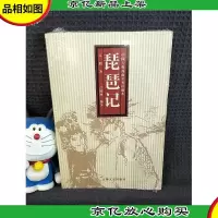 中国古典戏曲名著:琵琶记
