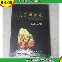 大美黄龙玉