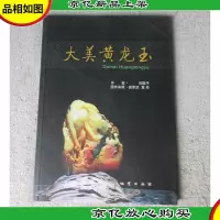 大美黄龙玉