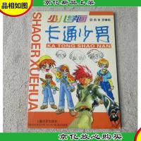 少儿学画:卡通少男